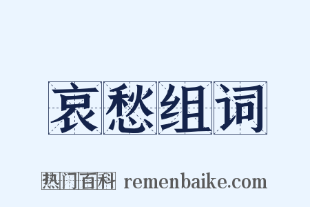 哀愁组词是什么意思的图片